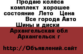 Продаю колёса комплект, хорошее состояние, Лето › Цена ­ 12 000 - Все города Авто » Шины и диски   . Архангельская обл.,Архангельск г.